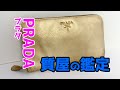 【質屋鑑定】中古品　傷多し　PRADA　プラダ　ラウンドファスナー長財布　サフィアーノ　ゴールド色