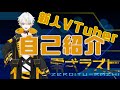 【自己紹介】零弌ラズヒです!【新人Vtuber】