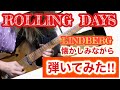 【LINDBERG】ROLLING DAYS 弾いてみた!!