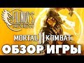 Mortal Kombat 11. Донат, SJW и прочие кликбейты - ОБЗОР - Filinov's Review