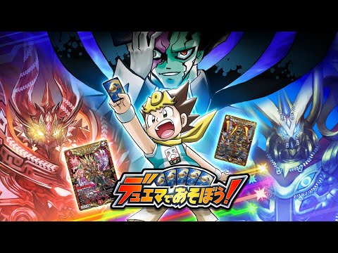 デュエマであそぼう！ デュエマであそぼう！ | デュエル・マスターズ20周年特設サイト