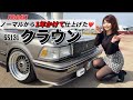 【GS131】ビッグバンパーに一目惚れ！ノーマルから仕上げたイケメンクラウン【完全版】