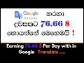 Earning 76.66 $ per day with in Google translator | e money sinhala | Secret method