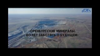 Документальный фильм "Оренбургские минералы. 40 лет заботясь о будущем". Документальный фильм "Оренбургские минералы. 40 лет заботясь о будущем".