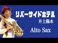【リバーサイドホテル/井上陽水】アルトサックス(Alto Sax) Cover