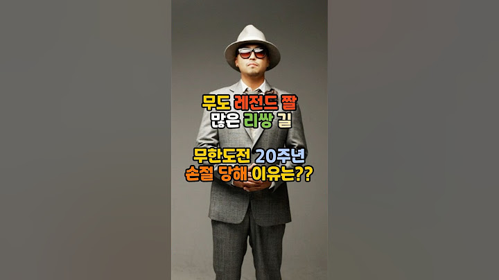 길 무도 20주년 손절 당한 이유는??