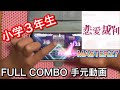 プロセカ 恋愛裁判 MASTER 27 FULL COMBO プロジェクトセカイ カラフルステージfeat 初音ミク 