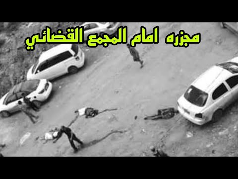 ما حصل بين اسره المطري و اسره المعافا امام بوابه المجمع القضائي في صنعاء