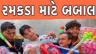 રમકડા માટે બબાલ । Khajur Bhai | Jigli and Khajur | Nitin Jani |Khajur Bhai Comedy | New Comedy Video