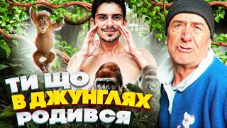 картинка: ТИ ШО В ДЖУНГЛЯХ РОДИВСЯ ?