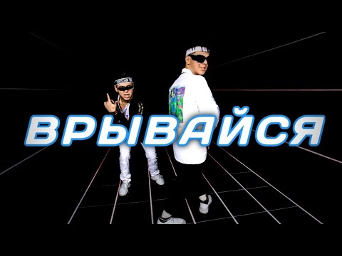 ВРЫВАЙСЯ (текст песни) Gayazov$ Brother$