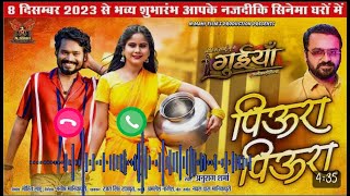 Piura piura song॥ पिऊरा पिऊरा॥ guiya ।ringtone। backgraund music amlesh nagesh & hema shukla।