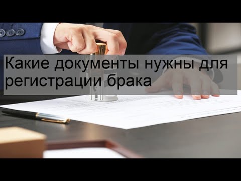 Какие документы нужны для регистрации брака