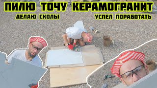 Пилю точу керамогранит делаю сколы 🏡√576 Строим Дом 25.07.2025