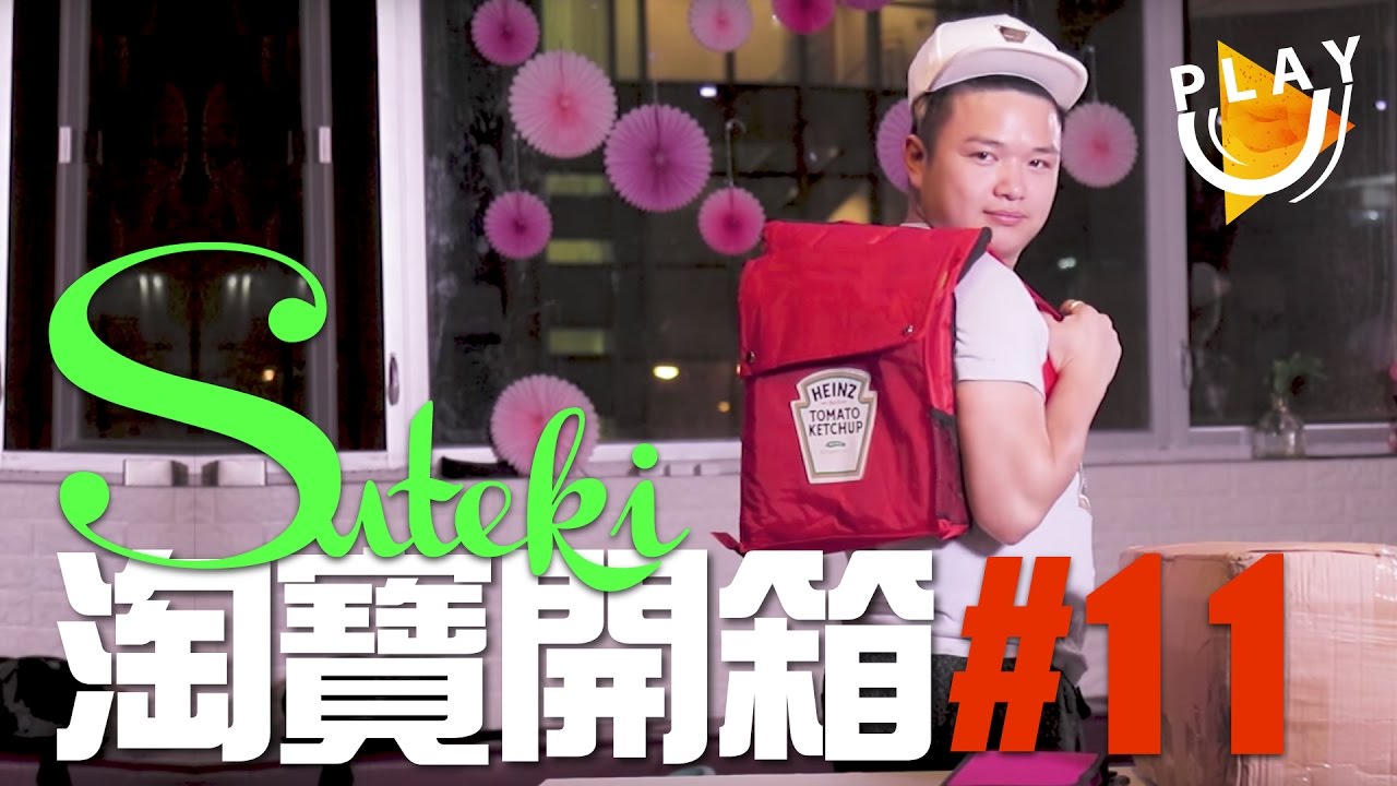 【淘寶開箱】最潮新手試玩露營包 EP1 | 超平 | 超抵 I SUTEKI@PLAY U 試食 試飲 保健所