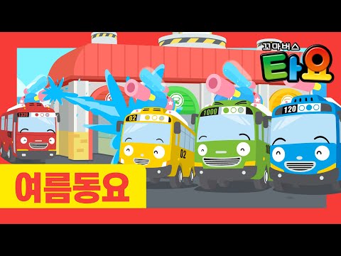 타요 여름동요 l 요리조리 달려서 쏴! l 즐거운 물총놀이 l 여름놀이동요 l 꼬마버스 타요
