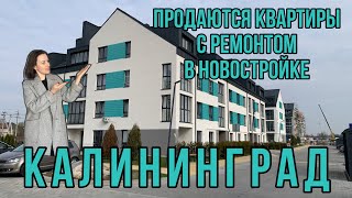 картинка: Продаются квартиры с ремонтом в новостройке. Калининград. Обзор. Цены.