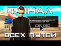 ЭТО КОНЕЦ и ФИНАЛ ВСЕХ ПУТЕЙ На ARIZONA RP в GTA SAMP