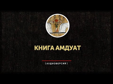 Египетская книга мёртвых - Книги Амдуат