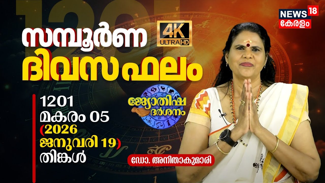 സമ്പൂർണ ദിവസഫലം | 1201 Makaram 05 (2026 January 19) ഡോ. അനിതാകുമാരി | Jyothisha Darsanam 4K | N18V