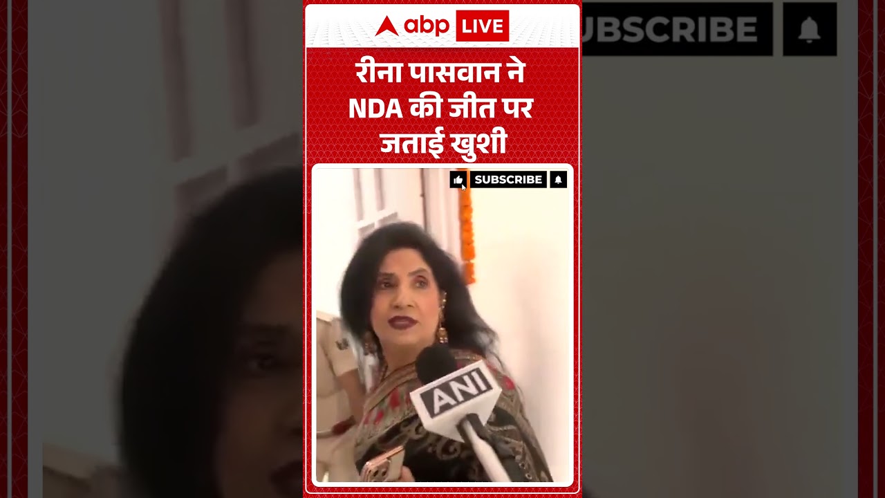 Bihar Election 2025: Reena Paswan ने NDA की जीत पर जताई खुशी! |ABPLIVE