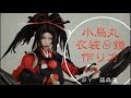 【刀剣乱舞】小烏丸のコスプレ衣装&造形製作【藤森蓮】衣装、鎧、刀の作り方です。