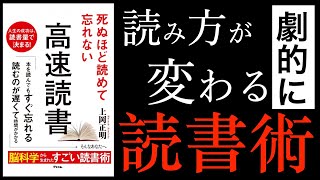 【11分で解説】死ぬほど読めて忘れない高速読書の書評／人生が変わる読書術・読書法