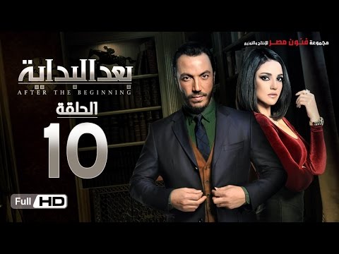 مسلسل بعد البداية الحلقة 10 العاشرة HD بطولة طارق لطفي ودرة After The Beginning Series