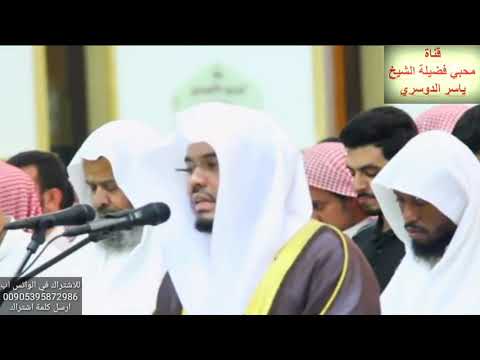 كتب ربكم على نفسه الرحمة ياسر الدوسري