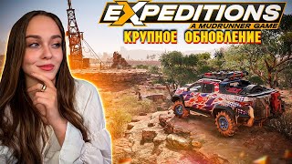 🔥КРУПНОЕ ОБНОВЛЕНИЕ🔥 EXPEDITIONS A MUDRUNNER GAME | НОВАЯ КАРТА И НОВЫЕ МИССИИ