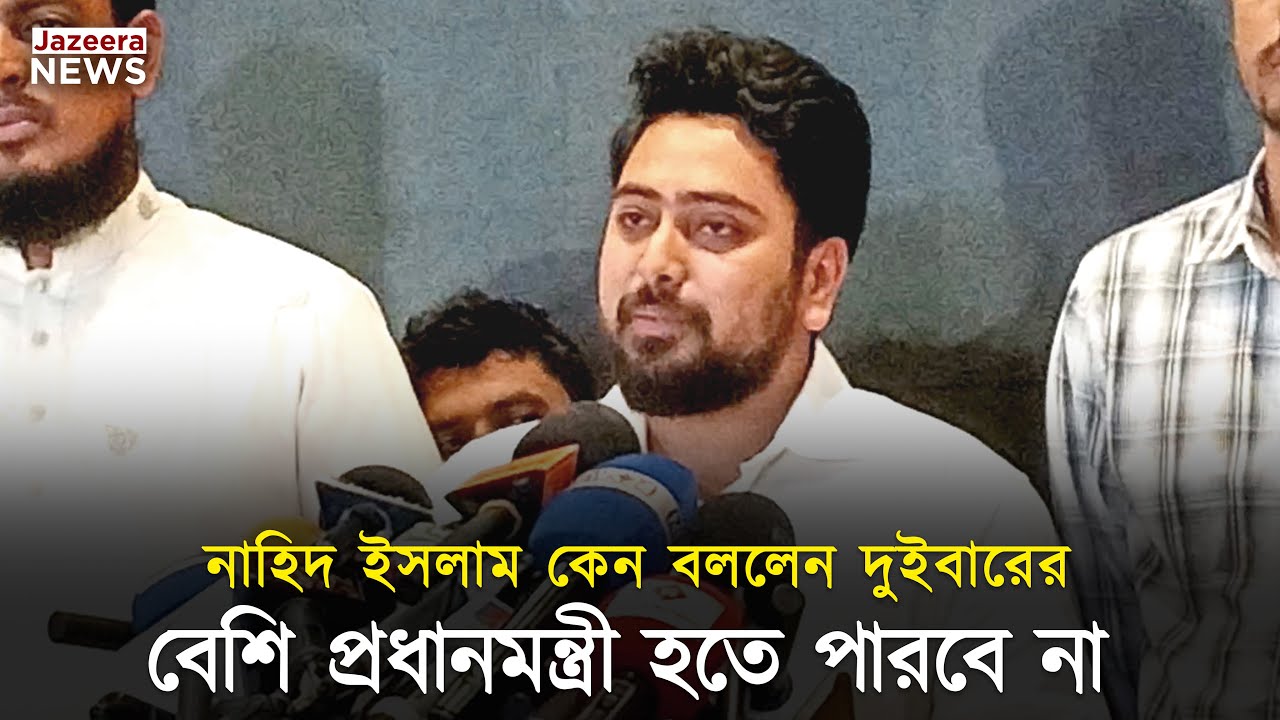 নাহিদ ইসলাম কেন বললেন দুইবারের বেশি প্রধানমন্ত্রী হতে পারবে না | Jazeera News