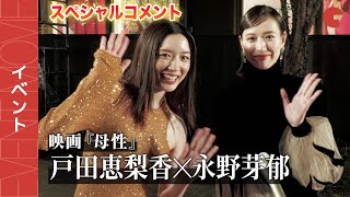 戸田恵梨香×永野芽郁、『母性』スペシャルコメント