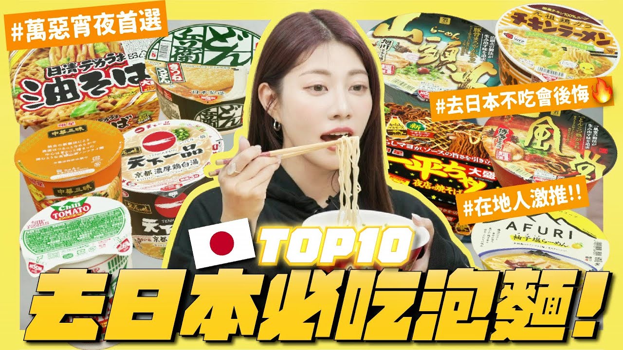 去日本必吃的10款泡麵🍜😋不吃會後悔！當地人激推這款！加OO更好吃?! 快點收藏起來爹斯🙌｜阿部瑪利亞 Maria Abe