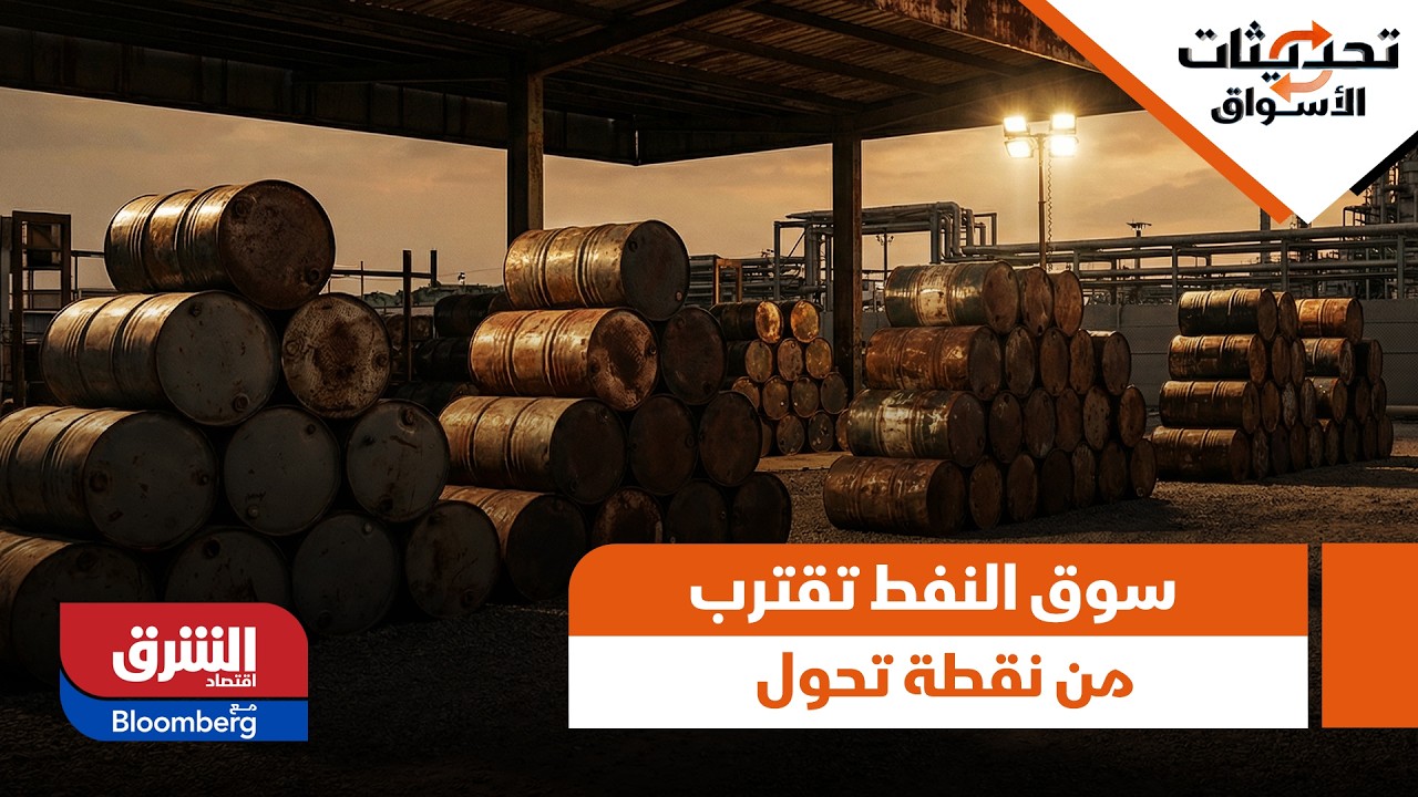 بلومبرغ: سوق النفط تقترب من نقطة تحول وخام برنت نحو 100 دولار مع استمرار حرب إيران - تحديثات الأسواق