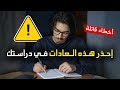 6 أخطاء تجعلك فاشل ا في الدراسة 90 من الطلاب يرتكبون هذه الأخطاء في الدراسة
