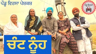 ਚੰਟ ਨੂੰਹ | chant nooh| Ep -13 | new punjabi movie 2022|Punjabi Natak Short Film|Mansa @Pendu Virsa ​