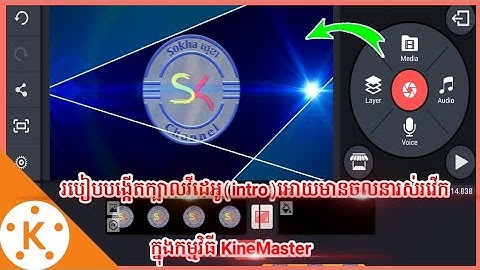 How to create intro in KineMaster Ep 03 | របៀបបង្កើតក្បាលវីដេអូ អោយមានចលនារស់រវើក