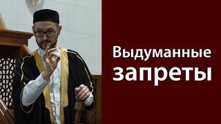 Выдуманные запреты