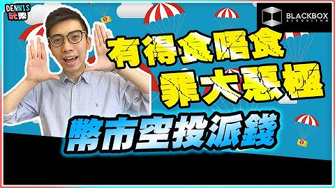 有得食唔食罪大惡極 l 加密貨幣空投 l 派錢 l AIRDROP空投介紹 l De-Fi新禮物【#BlackboxAlgorithm #Dennis玩幣 #程式交易 #加密貨幣 # Crypto】