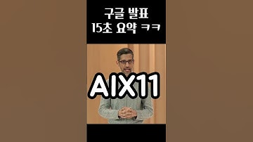 2023 구글 발표 15초 요약본 ㅋㅋㅋㅋㅋ 😂 #shorts