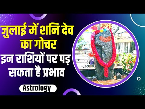Shani Dev Vakri: जुलाई में वक्री अवस्था में होंगे शनि, इन राशियों पर पड़ सकता है नकारात्मक प्रभाव