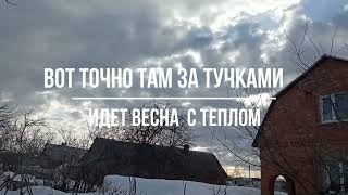 Вот точно там за тучками. Идет весна с теплом.