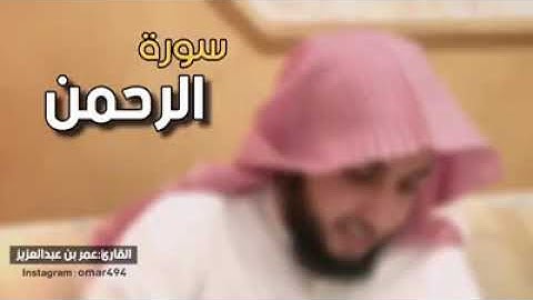 ما تيسر من سوره الرحمن القارئ عمر بن عبد العزيز