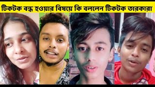 দেখুন টিকটক বন্ধ হওয়ার বিষয়ে কি বললেন টিকটক তারকারা | Bengali TikToker Reaction On TikTok Ban