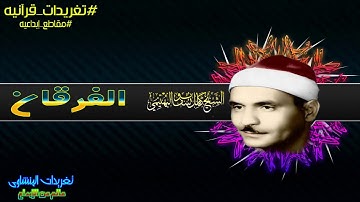 من تغريدات الشيخ كامل يوسف البهتيمي من الروائع من سورة الفرقان