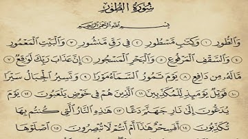 سورة الطور الشيخ سعد الغامدي  Saad Al-Ghamdi -Al Tur