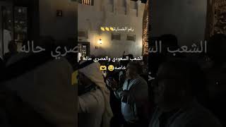 الشعب المصرى والسعودى حاله خاصه ?امم_افريقيا اسيا