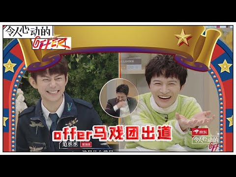 《💰令人心动的offer S2》 offer马戏团出道啦！杨天真拉希林劈叉，范丞丞背着何炅跑圈，周深当收银员！