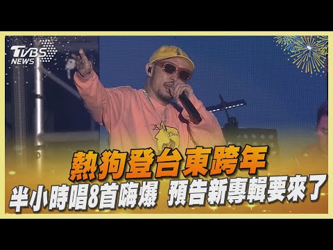 熱狗登台東跨年 半小時唱8首嗨爆 預告新專輯要來了｜TVBS娛樂頭條 @TVBSNEWS02