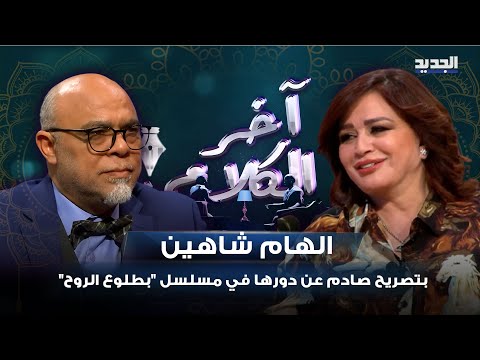 الهام شاهين بتصريح صادم عن دورها في مسلسل بطلوع الروح بكره الشخصية لأنها أساءت لبلدي وديني